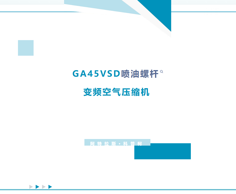 省电降耗看得见！GA45VSD一级能效变频空压机，帮工厂稳稳省电费